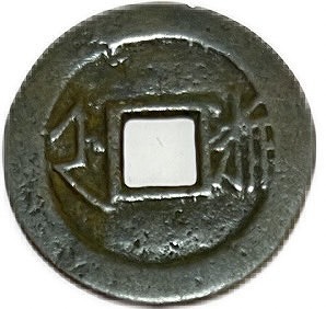 永通萬國 両面が同じ 北周 大様 約29mm 古銭 穴銭 中国古銭