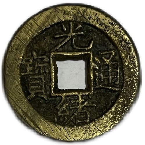 楽天市場】1875年〜 光緒通宝 中国古銭 渡来銭 清 輸入銭 穴銭 1枚