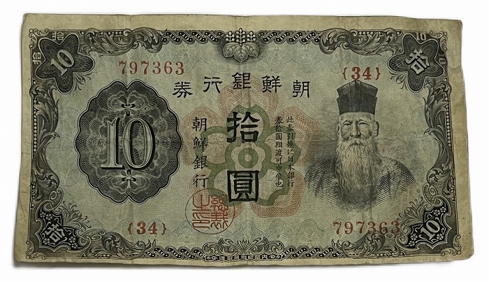 楽天市場】朝鮮 10圓 朝鮮銀行券 改造10円券 昭和7年 ～ (1932) 並品