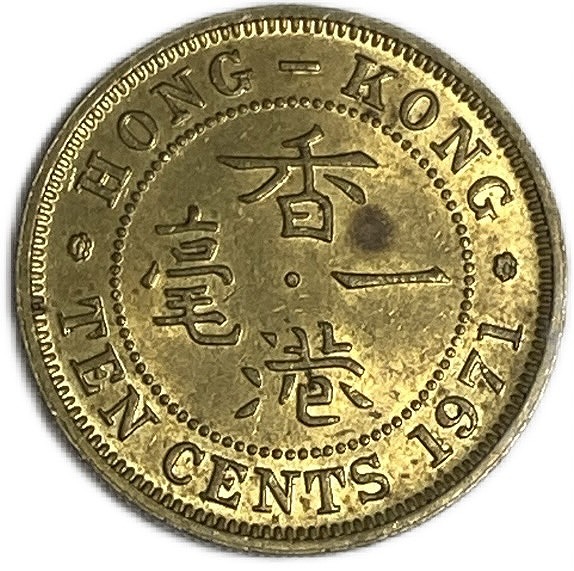 楽天市場】香港 壱毫 10セント 年代ランダム エリザベス女王 XF 中国