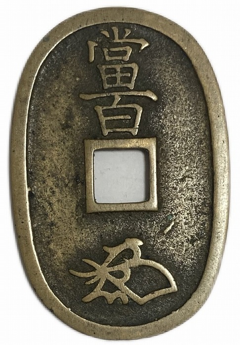 楽天市場】天保通宝 日本古銭 本座細郭 美品 江戸時代 天保6年(1835年