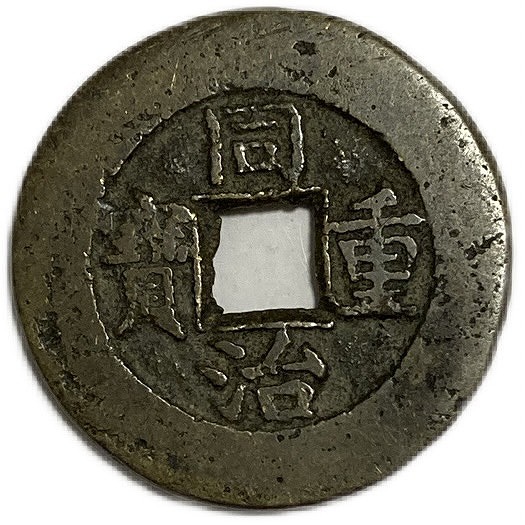 N1459【渡来銭・希少】中国の清代 同治重宝 背当十 銅貨 古銭 中国古銭