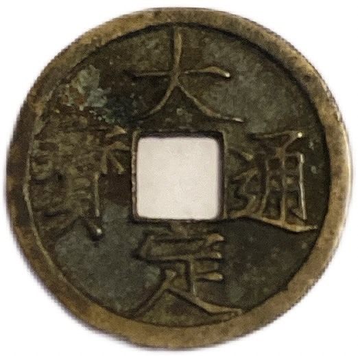 楽天市場】1178年〜 大定通宝 美品 中国古銭 金 渡来銭 穴銭