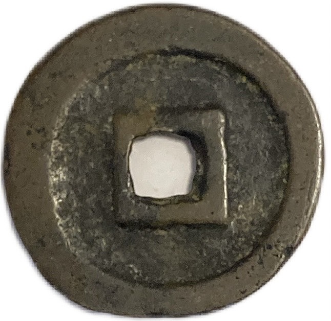 楽天市場】1078年〜 元豊通宝 折二 中国古銭 宋 渡来銭 穴銭 美品 1枚