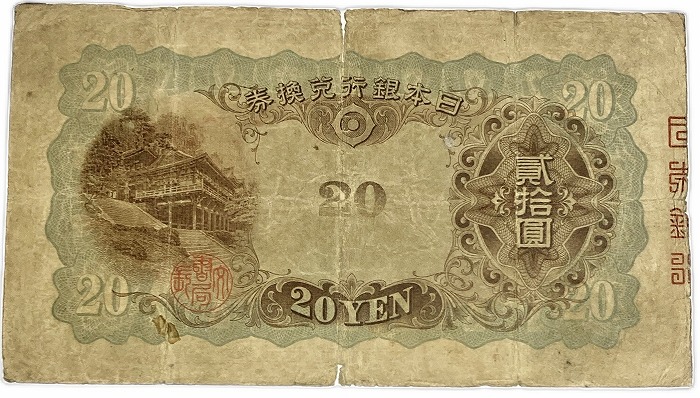 タテ書き20円2枚連番❗藤原鎌足談山神社 旧紙幣旧札古紙幣古紙幣 古銭