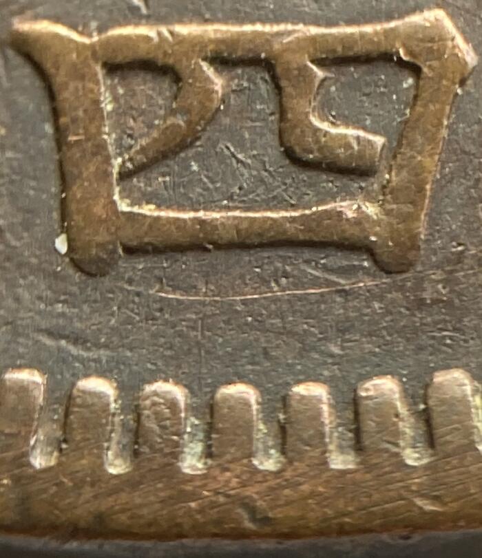 楽天市場】竜1銭銅貨 【大四】明治14年(1881年) 美品 日本古銭