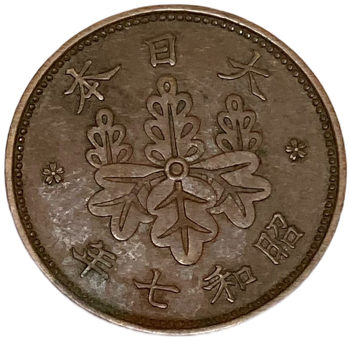 楽天市場】桐1銭青銅貨 昭和7年(1932年) 美品 日本古銭 : アインス