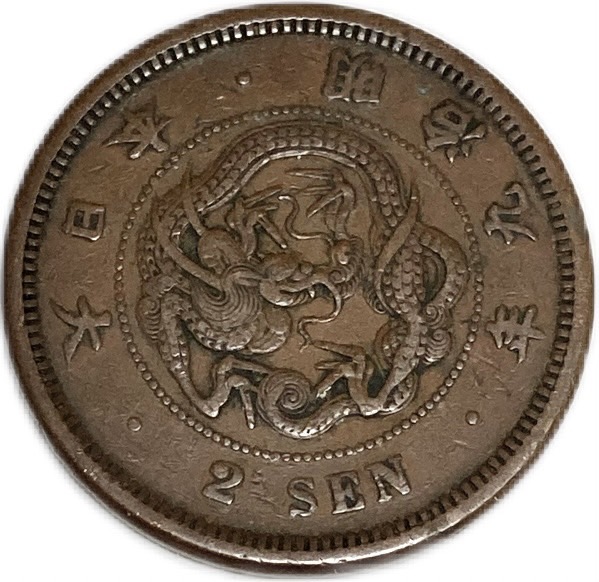 楽天市場】2銭銅貨 明治9年(1876年) 美品 日本古銭 : アインス コインズ