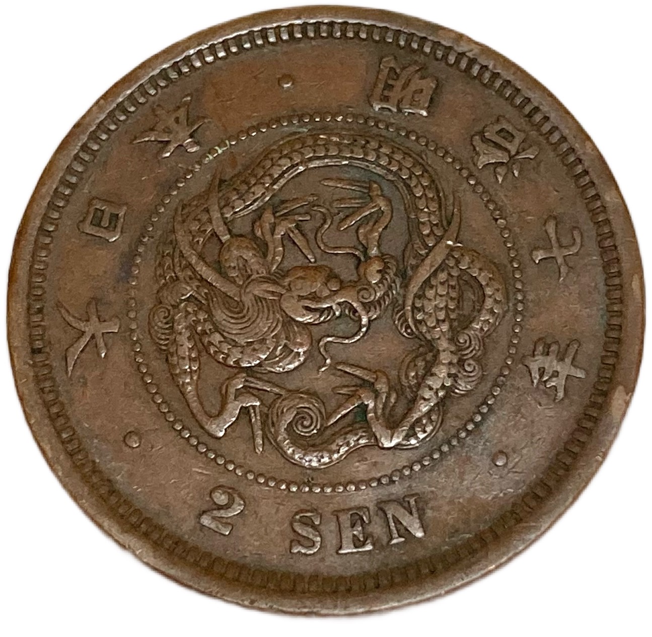 人気SALE，爆買い】 明治九年 一厘銅貨 古銭 希少品