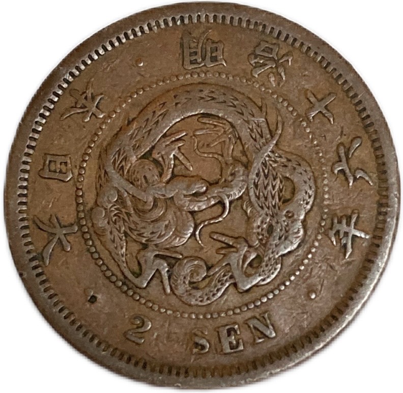 竜2銭 未使用 明治16年 竜2銭 未使用 明治16年