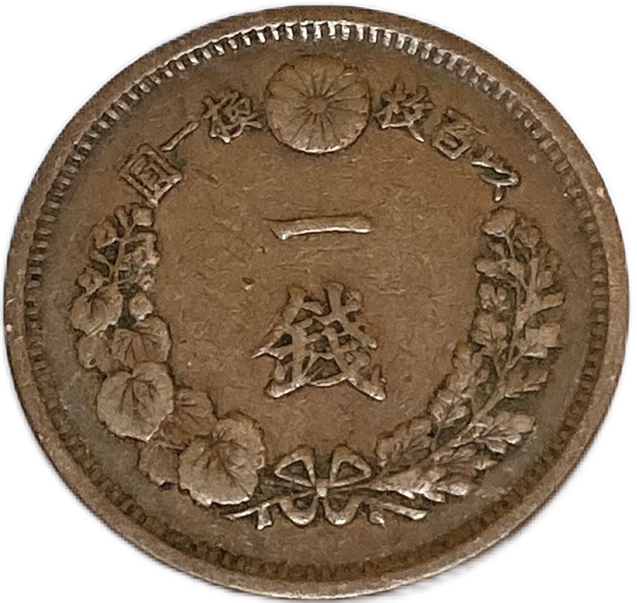 楽天市場】竜1銭銅貨 明治10年(1877年) 美品 日本古銭 : アインス コインズ