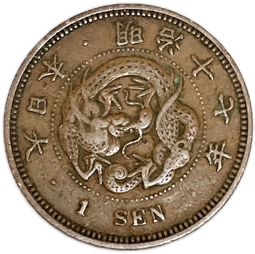 u*b様 竜一銭銅貨 明治18年 u*b様 竜一銭銅貨 明治18年 1-m18-1.jpg