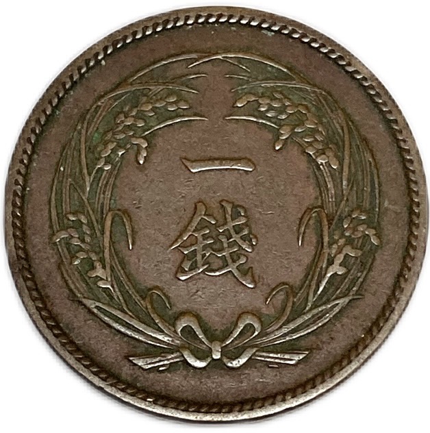 楽天市場】稲1銭青銅貨 明治32年(1899年) 美品 日本古銭 : アインス