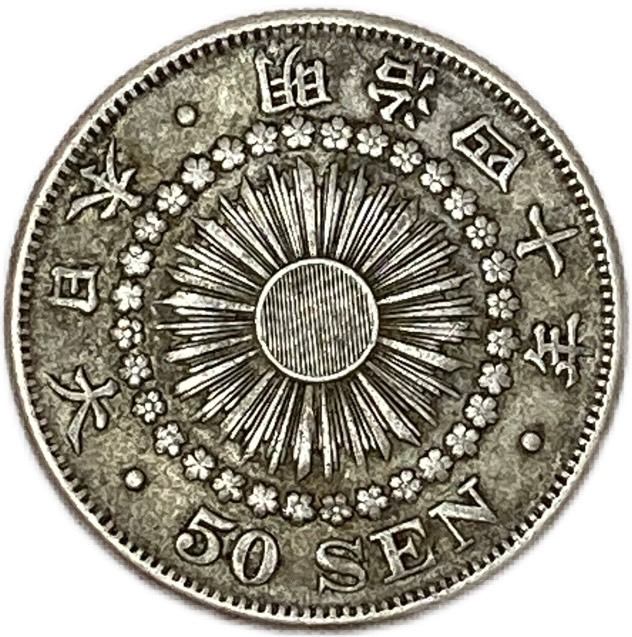 楽天市場】【銀貨】旭日50銭銀貨 明治40年(1907年) 美品 日本 貨幣