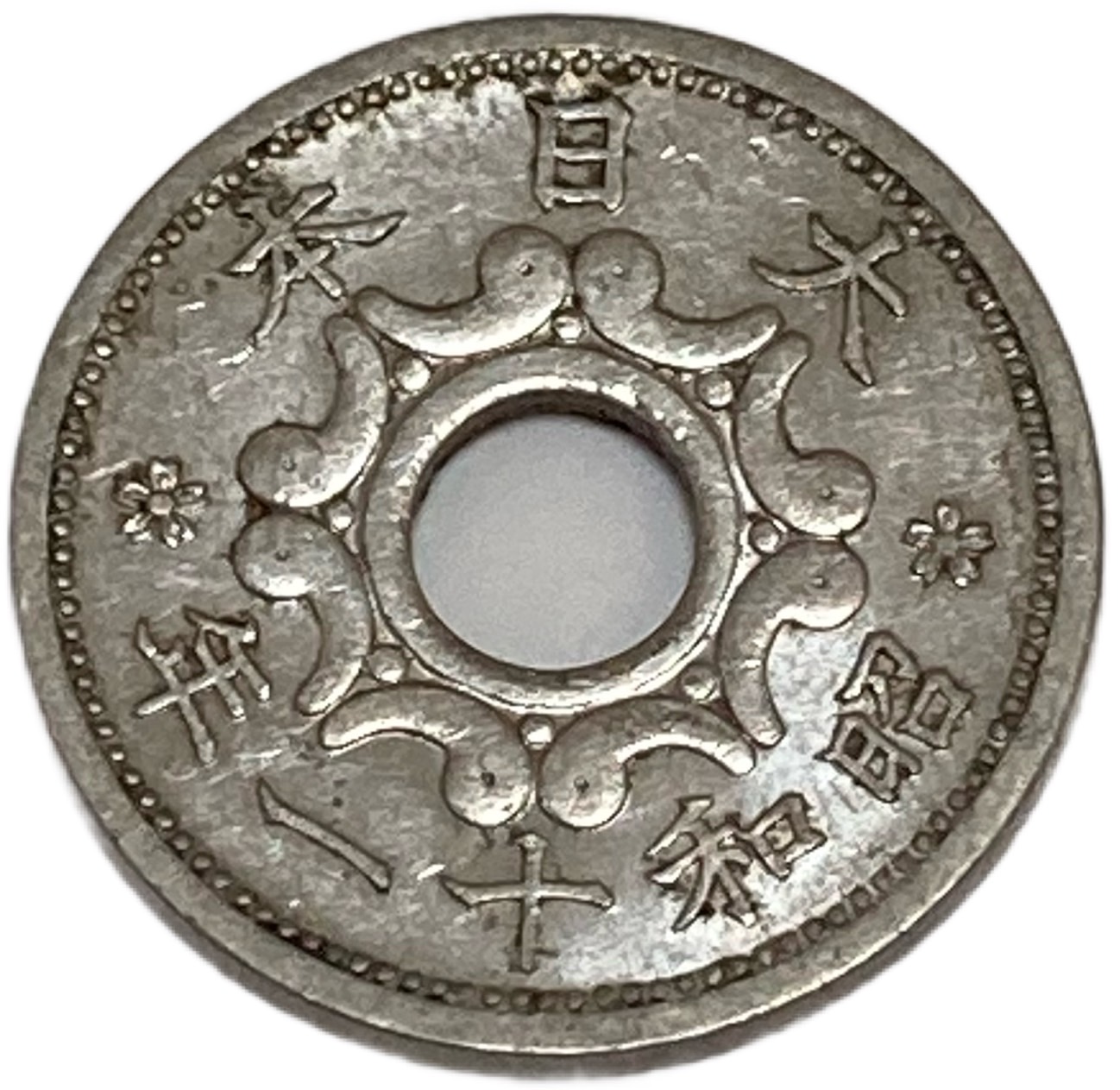 楽天市場】5銭ニッケル貨 昭和11年(1936年) 美品 日本古銭 : アインス