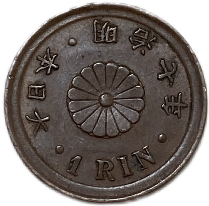 楽天市場】1厘銅貨 明治7年(1874年) 美品 日本古銭 : アインス コインズ