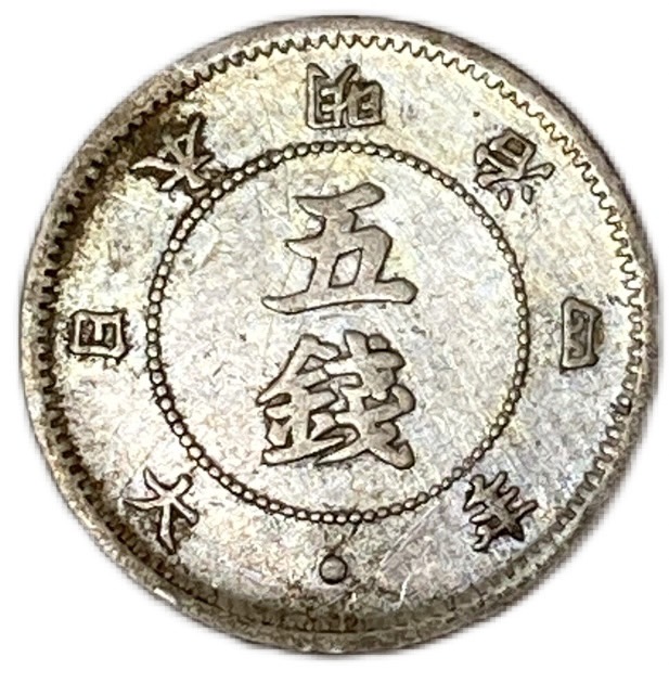 楽天市場】旭日大字5銭銀貨 明治4年(1871年)【後期】 美品 日本 貨幣