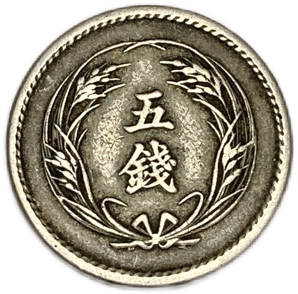 楽天市場】稲5銭白銅貨 明治33年(1900年) 美品 日本古銭 : アインス
