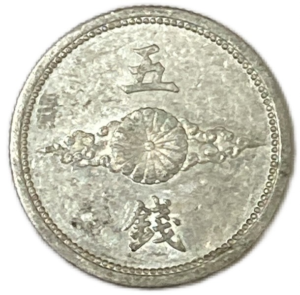 楽天市場】5銭アルミ貨 昭和16年(1941年) 量目変更後 美品 日本古銭