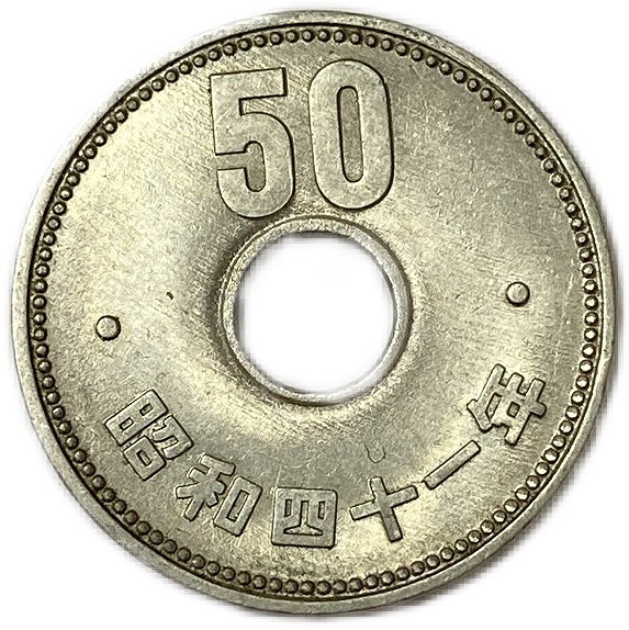 楽天市場】菊50円ニッケル貨 昭和41年(1966年) 【未使用】 近代貨幣