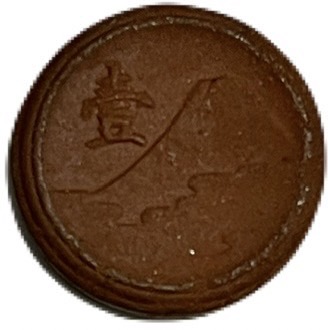 楽天市場】未発行 1銭陶貨 美品 昭和20年(1945) 日本 アンティーク