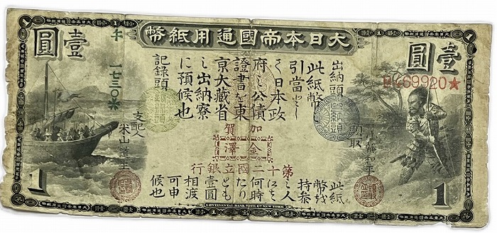 楽天市場】乙号兌換銀行券5円 透し大黒5円 明治43年 ～ (1910) 並品
