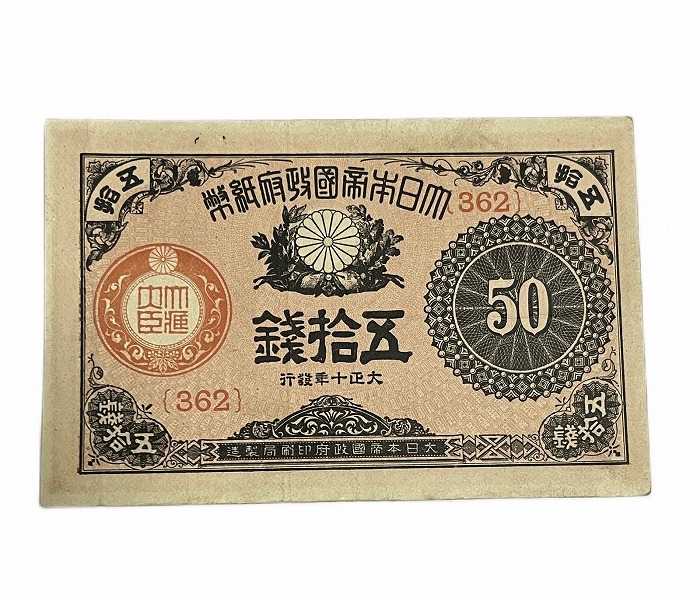 再お値下げ旧紙幣 大正小額紙幣50銭札・20銭・10銭未