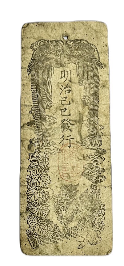 維新政府 新政府 太政官札 金一両 民部省札 金二分 金二朱 古紙幣 慶應