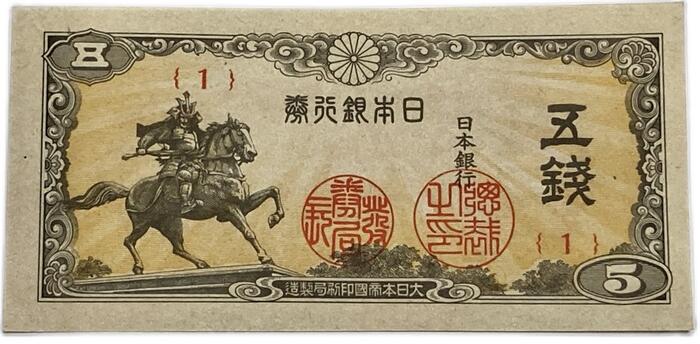 楽天市場】日本銀行券 楠公5銭 【未使用】 昭和19年 ～ (1944) 日本