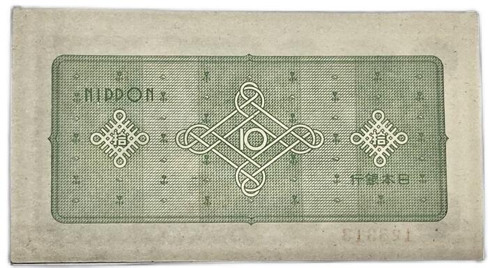 日本紙幣印刷ズレエラー、1946年議事堂 10円 未使用 日本紙幣印刷