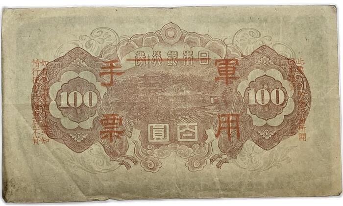 日華事変軍票 軍用手票 乙号100円 昭和19年〜（1944）美品 聖徳太子