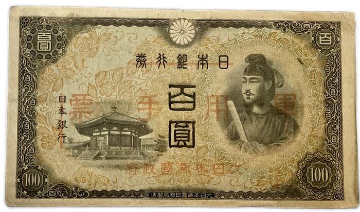 楽天市場】日華事変軍票 軍用手票 乙号100円 昭和19年〜（1944）美品