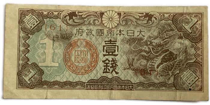 楽天市場】軍用手票 日華事変軍票 戊号1銭 昭和14年 ～ (1939) 並品