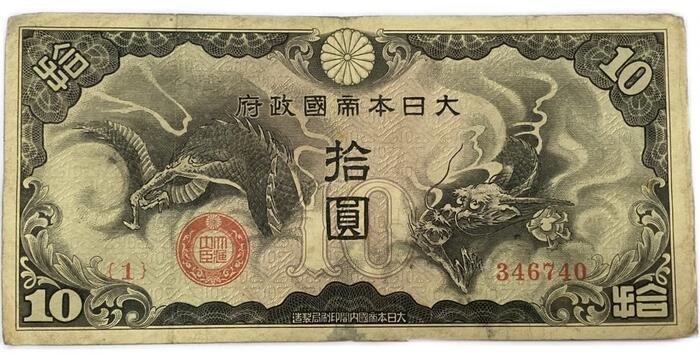 楽天市場】軍用手票 日華事変軍票 戊号10円 昭和15年 ～ (1940) 並品