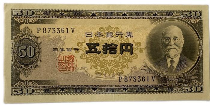 楽天市場】日本銀行券B号50円 高橋50円 昭和26年 ～ (1951) 準未使用