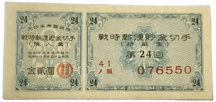 珍品！カタログ価格3万円！昭和16年二宮金次郎郵便切手貯金 未使用