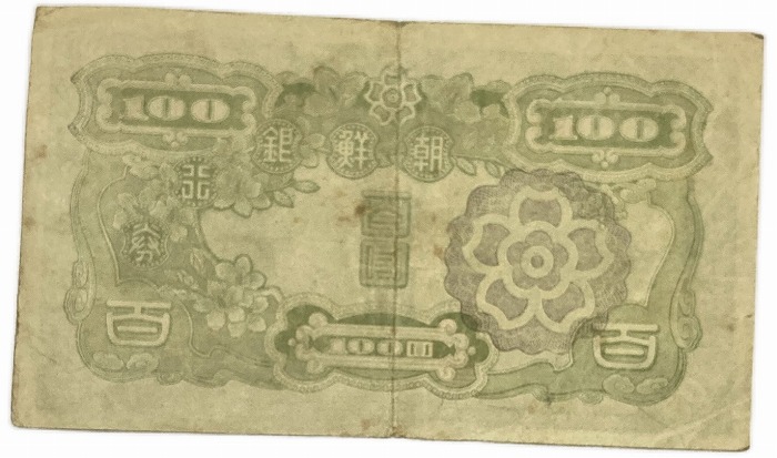 楽天市場】朝鮮 百圓 朝鮮銀行券 戊号 100円券 昭和22年 ～ (1947) 美