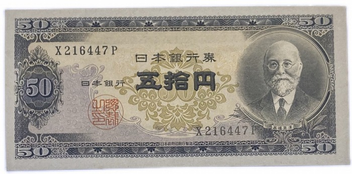 楽天市場】日本銀行券B号50円 高橋50円 昭和26年 ～ (1951) 未使用