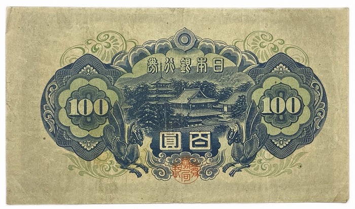 楽天市場】日本銀行券A号 4次100円 昭和21年〜 (1946) 美品 聖徳太子