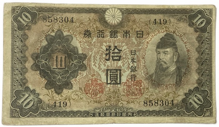 楽天市場】不換紙幣10円 2次10円 昭和18年～ (1943) 美品 和気清麻呂