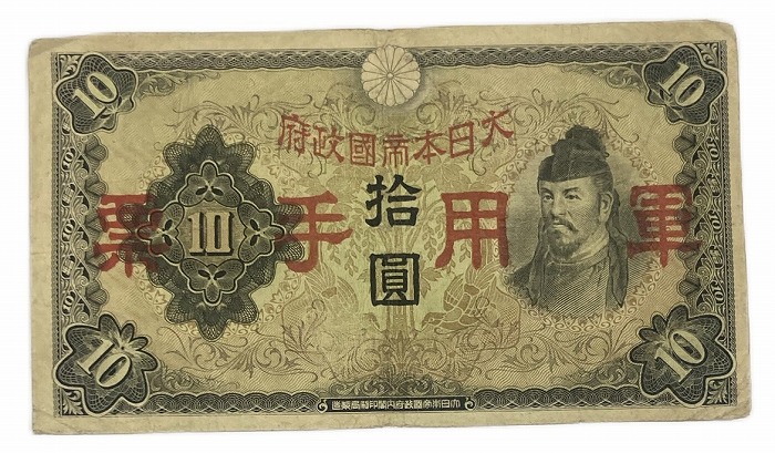楽天市場】軍用手票 日華事変軍票 丙号10円 昭和13年 ～ (1938) 美品