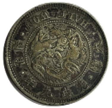 楽天市場】朝鮮 半圜銀貨大型 半光武9年（1905）XF～VF Korean Silver
