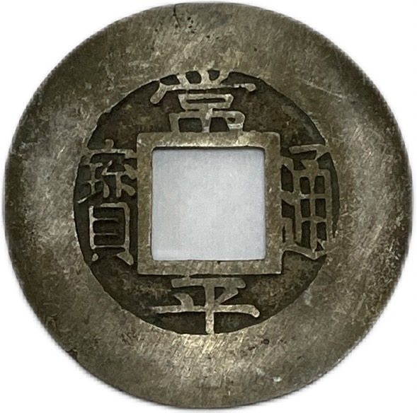 楽天市場】寛永通宝 背佐 1文 穴銭 美品 日本古銭 寛文8年(1668年