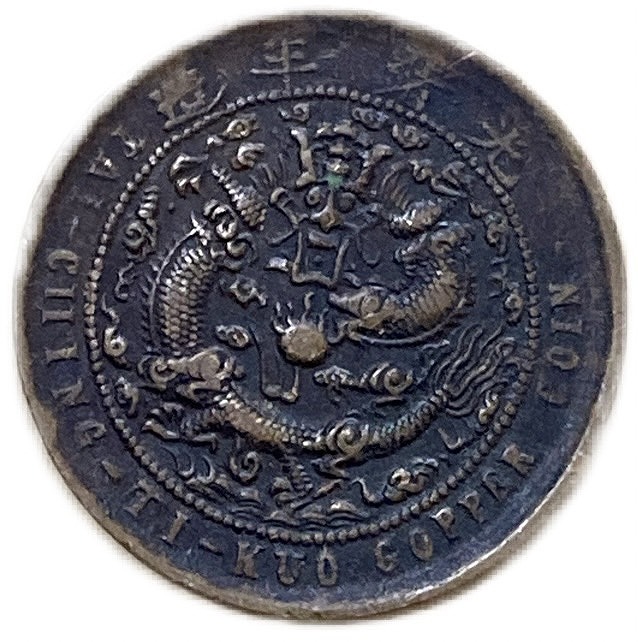 楽天市場】1906年 ～ 中国貨幣 大清銅幣 光緒年造 寧 当制銭十文 美品