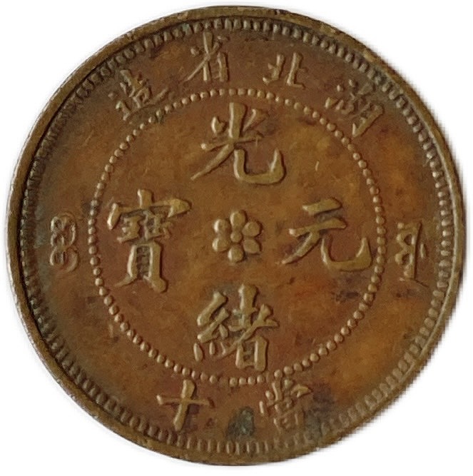 楽天市場】1900年 ～ 中国貨幣 大清銅幣 光緒元寶 湖北省造 当制銭十文