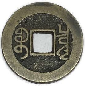 中国古代銭幣・乾隆通宝 楽天市場】1736年〜 乾隆通宝 中国古銭 渡来