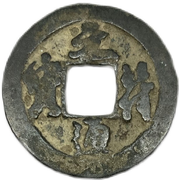 楽天市場】1098年〜 元符通宝 中国古銭 宋 渡来銭 穴銭 美品 1枚