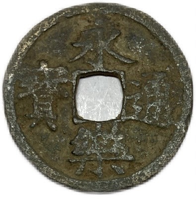 RYU2 元和通宝と濶字永楽銀銭欠けあり imgrc0069191138.jpg
