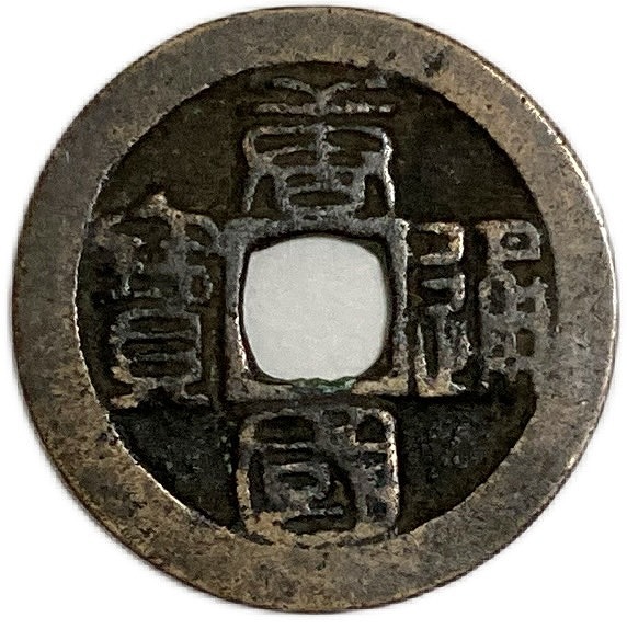 片*中様 敬帝五銖 上下星 古文銭 梁 古銭 中国 穴銭 貨幣 片*中様 敬帝