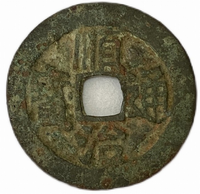 楽天市場】1644年〜 順治通宝 中国古銭 清 輸入銭 穴銭 美品 1枚